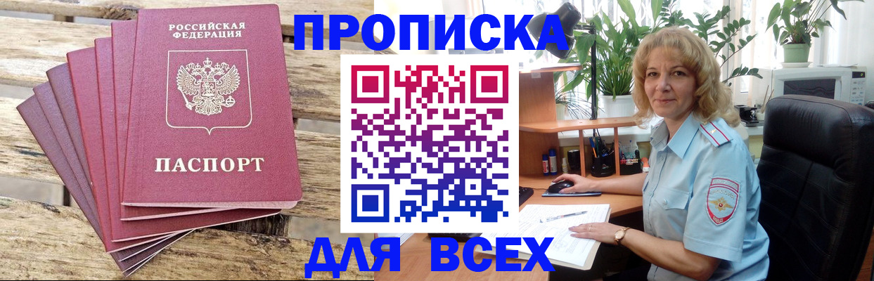 купить прописку в Горно-Алтайске